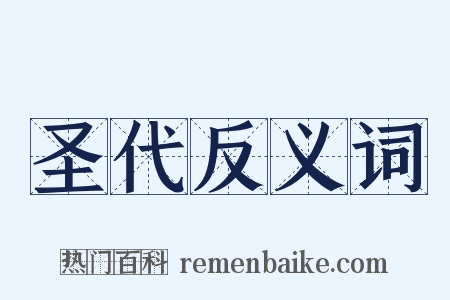 圣代反义词是什么意思的图片
